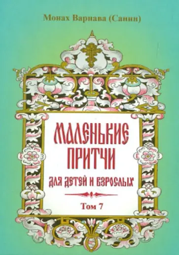 Варнава Монах - Маленькие притчи для детей и взрослых. Том 7 обложка книги