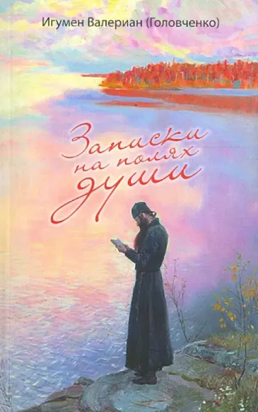Валериан Игумен - Записки на полях души обложка книги