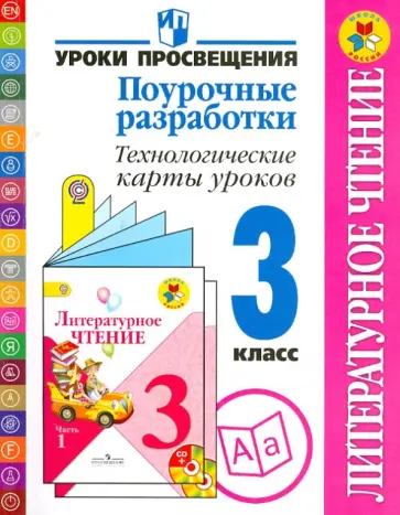Бойкина, Роговцева - Литературное чтение. 3 класс. Поурочные разработки. Технологические карты уроков. ФГОС обложка книги