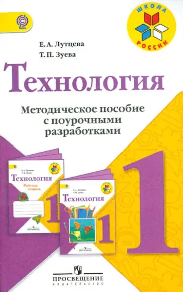 Лутцева, Зуева - Технология. 1 класс. Методическое пособие с поурочными разработками. Пособие для учителей. ФГОС Лутцева, Зуева - Технология. 1 класс. Методическое пособие с поурочными разработками. Пособие для учителей. ФГОС обложка книги