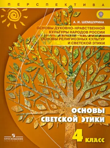 Алла Шемшурина - Основы светской этики. 4 класс. Учебник. ФГОС Алла Шемшурина - Основы светской этики. 4 класс. Учебник. ФГОС обложка книги