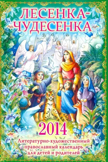 "Лесенка-чудесенка": литературно-художественный православный календарь для детей и их родителей 2014 обложка книги