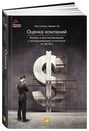 Антилл, Ли - Оценка компаний: анализ и прогнозирование с использованием отчетности по МСФО обложка книги