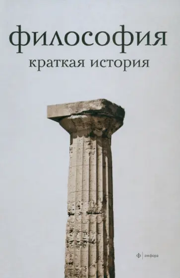 Александр Семенов - Философия. Краткая история Александр Семенов - Философия. Краткая история обложка книги