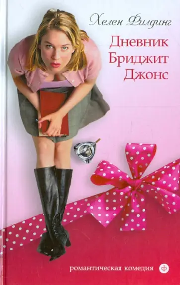 Хелен Филдинг - Дневник Бриджит Джонс Хелен Филдинг - Дневник Бриджит Джонс обложка книги
