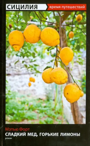 Мэтью Форт - Сладкий мед, горькие лимоны обложка книги