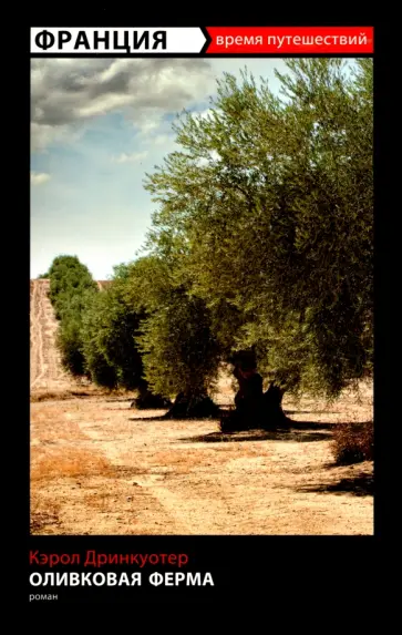 Кэрол Дринкуотер - Оливковая ферма обложка книги
