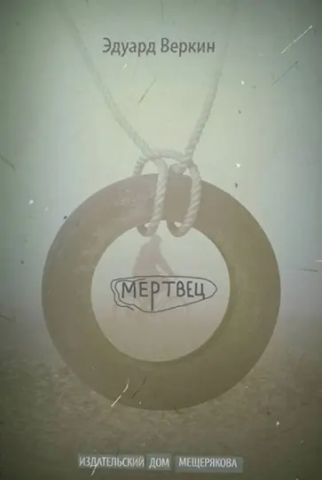 Эдуард Веркин - Мертвец Эдуард Веркин - Мертвец обложка книги