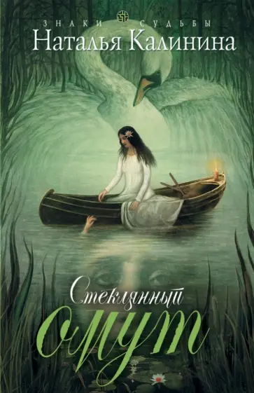 Наталья Калинина - Стеклянный омут обложка книги