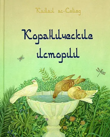 Камал Ас-Сайид - Коранические истории Камал Ас-Сайид - Коранические истории обложка книги