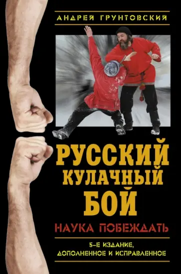 Андрей Грунтовский - Русский кулачный бой. Наука побеждать обложка книги