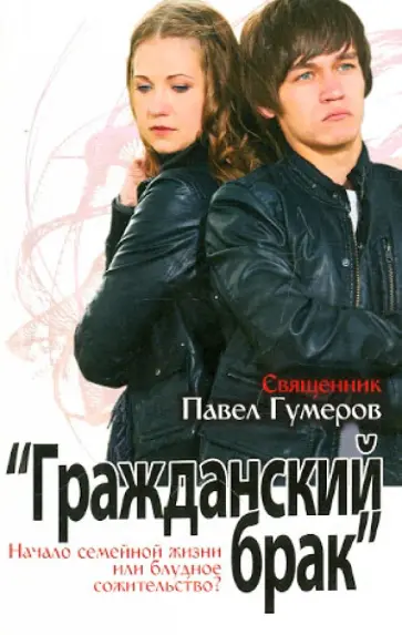 Павел Священник - Гражданский брак. Начало семейной жизни или блудное сожительство? Павел Священник - Гражданский брак. Начало семейной жизни или блудное сожительство? обложка книги