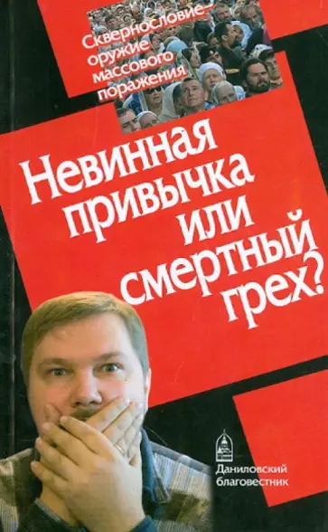 Багдасаров, Архиепископ - Невинная привычка или смертный грех? Сквернословие - оружие массового поражения обложка книги