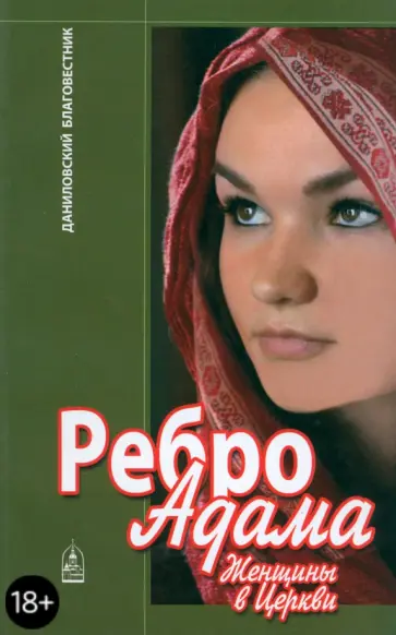 Ткаченко, Протоиерей - Ребро Адама. Женщины в Церкви Ткаченко, Протоиерей - Ребро Адама. Женщины в Церкви обложка книги