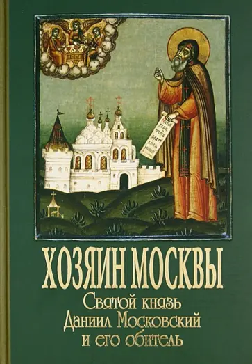 Хозяин Москвы. Святой князь Даниил Московский и его обитель обложка книги