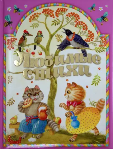 Дружинина, Степанов - Любимые стихи Дружинина, Степанов - Любимые стихи обложка книги