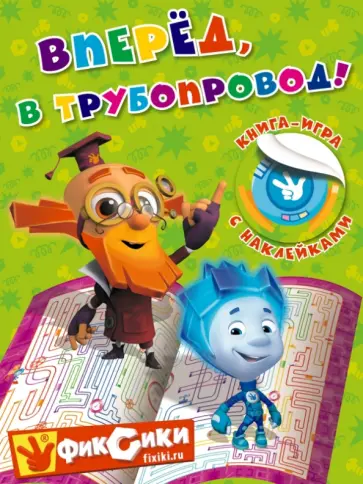 Вперед, в трубопровод! Книга-игра с наклейками обложка книги