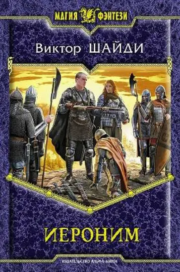 Виктор Шайди - Иероним обложка книги
