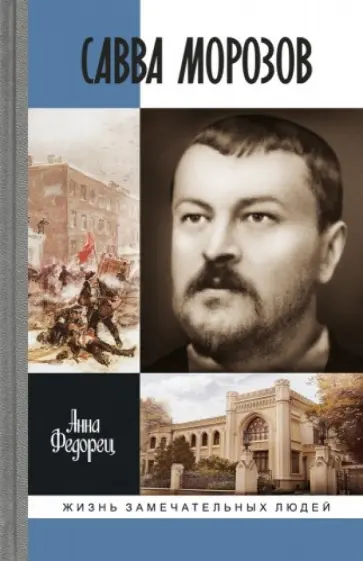 Анна Федорец - Савва Морозов Анна Федорец - Савва Морозов обложка книги
