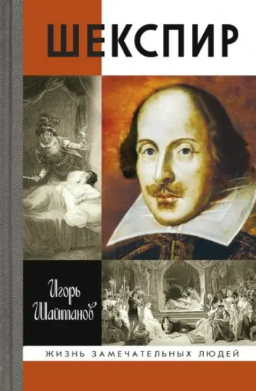 Игорь Шайтанов - Шекспир Игорь Шайтанов - Шекспир обложка книги