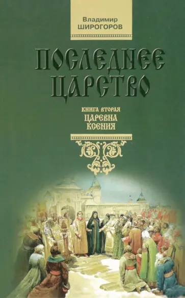 Владимир Широгоров - Последнее царство. В 3 книгах. Книга 2. Царевна Ксения обложка книги