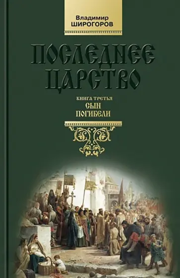 Владимир Широгоров - Последнее царство. Роман-трилогия. Книга 3. Сын погибели обложка книги