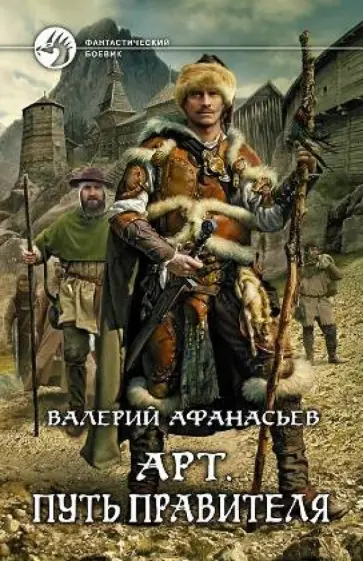 Валерий Афанасьев - Арт. Путь правителя Валерий Афанасьев - Арт. Путь правителя обложка книги