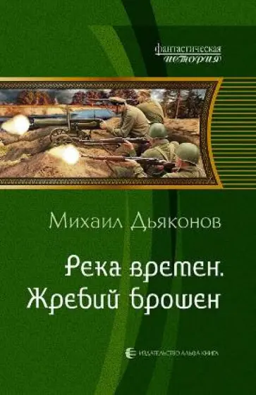Михаил Дьяконов - Река времен. Жребий брошен обложка книги
