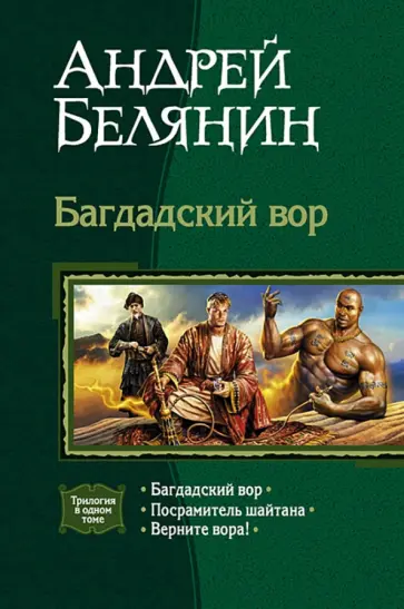 Андрей Белянин - Багдадский вор (трилогия): Багдадский вор; Посрамитель шайтана; Верните вора! Андрей Белянин - Багдадский вор (трилогия): Багдадский вор; Посрамитель шайтана; Верните вора! обложка книги