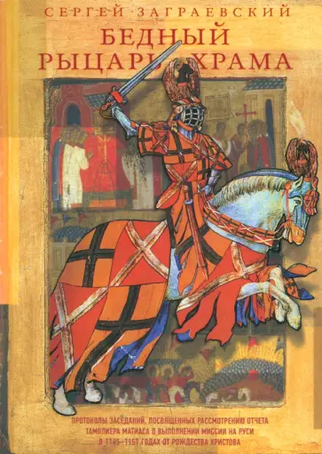 Сергей Заграевский - Бедный рыцарь Храма обложка книги