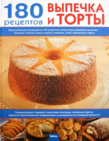 Выпечка и торты. 180 рецептов на каждый день обложка книги