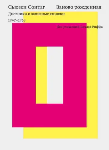 Сьюзен Сонтаг - Заново рожденная. Дневники и записные книжки. 1947 - 1963 Сьюзен Сонтаг - Заново рожденная. Дневники и записные книжки. 1947 - 1963 обложка книги