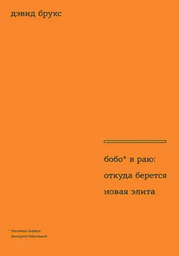 Дэвид Брукс - Бобо в раю. Откуда берется новая элита обложка книги