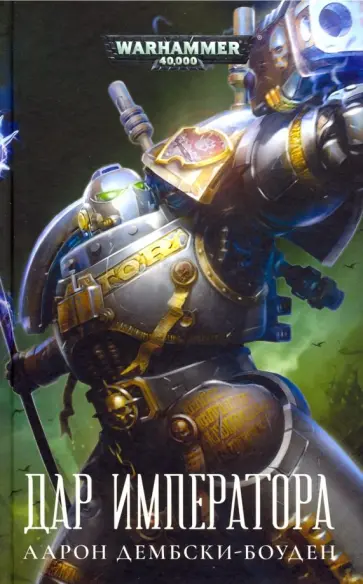 Аарон Дембски-Боуден - Дар Императора обложка книги