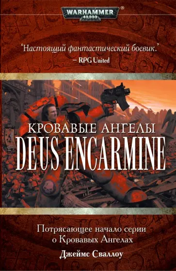 Джеймс Сваллоу - Кровавые Ангелы: Deus Encarmine обложка книги