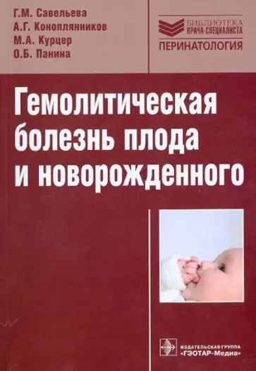 Савельева, Панина - Гемолитическая болезнь плода и новорожденного. Руководство Савельева, Панина - Гемолитическая болезнь плода и новорожденного. Руководство обложка книги
