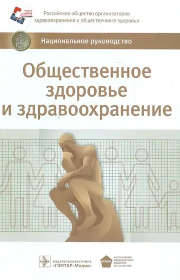 Общественное здоровье и здравоохранение. Национальное руководство Общественное здоровье и здравоохранение. Национальное руководство обложка книги