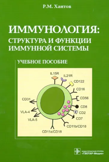Рахим Хаитов - Иммунология. Структура и функции иммунной системы. Учебное пособие Рахим Хаитов - Иммунология. Структура и функции иммунной системы. Учебное пособие обложка книги