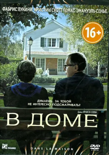 Франсуа Озон - В доме (DVD) Франсуа Озон - В доме (DVD) обложка книги