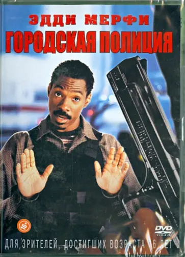 Томас Картер - Городская полиция (DVD) обложка книги