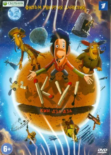 Георгий Данелия - Ку! Кин-дза-дза (DVD) обложка книги