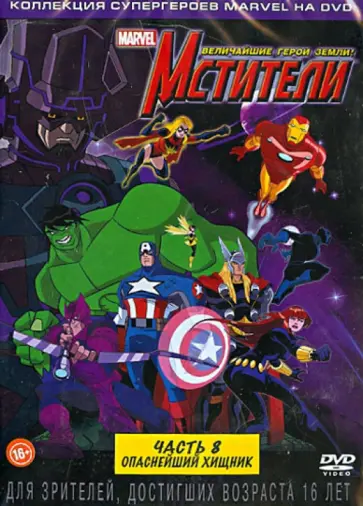 Фрэнк Пор - Мстители: Величайшие герои Земли! Диск 8 (DVD) обложка книги