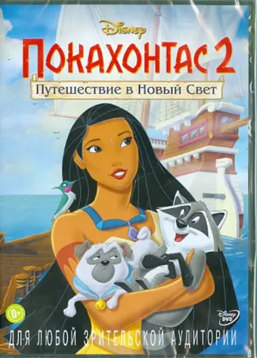 Эллери, Раймонд - Покахонтас 2: Путешествие в новый свет (DVD) обложка книги