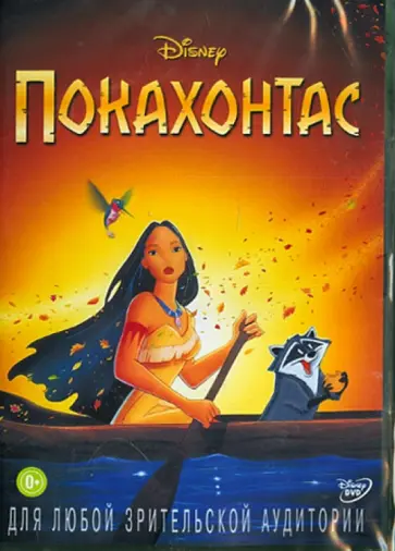 Гэбриел, Голдберг - Покахонтас (DVD) обложка книги