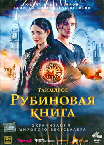 Феликс Фуксштайнер - Таймлесс. Рубиновая книга (DVD) обложка книги
