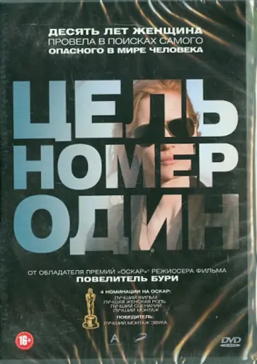 Кэтрин Бигелоу - Цель номер один (DVD) Кэтрин Бигелоу - Цель номер один (DVD) обложка книги