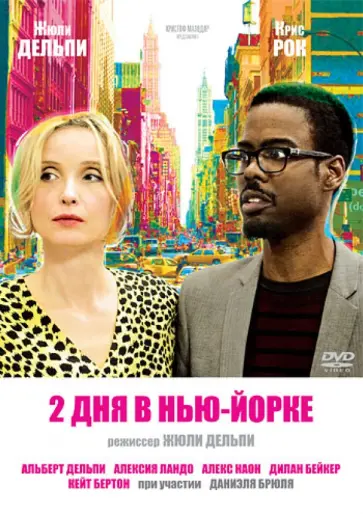 Жюли Дельпи - 2 дня в Нью-Йорке (DVD) обложка книги
