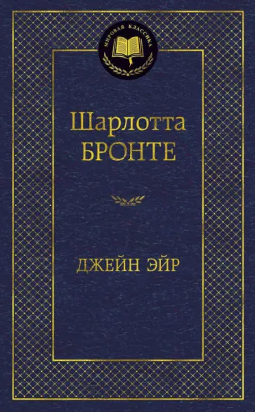 Шарлотта Бронте - Джейн Эйр Шарлотта Бронте - Джейн Эйр обложка книги