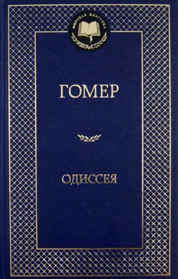 Гомер - Одиссея обложка книги