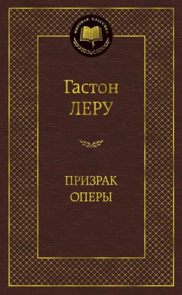 Гастон Леру - Призрак Оперы обложка книги